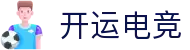 开运电竞 - 2026世界杯赛事专业体育平台